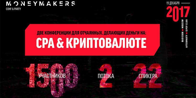 ​19 декабря состоится «Moneymakers conf&party». Тема –​ CPA и криптовалюты